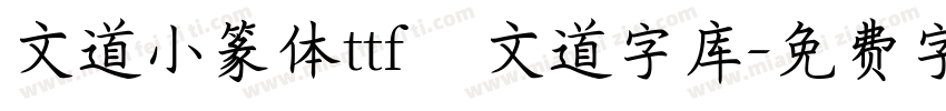 文道小篆体ttf   文道字库字体转换